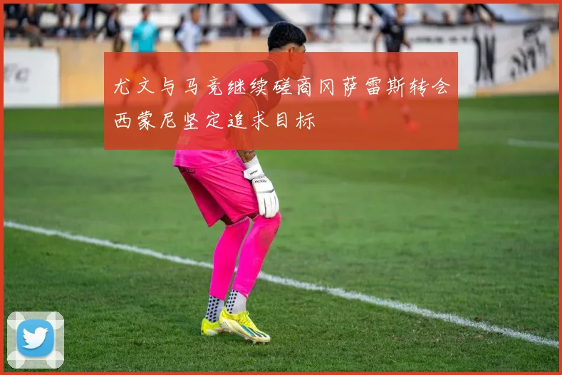 尤文与马竞继续磋商冈萨雷斯转会西蒙尼坚定追求目标